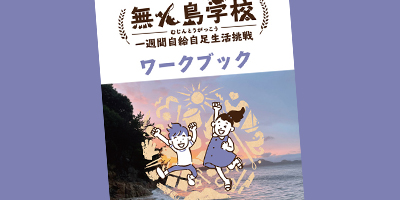 無人島学校 ワークブック