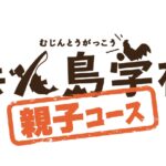 参加者の声 親子コース 2024