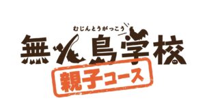 参加者の声 親子コース 2024