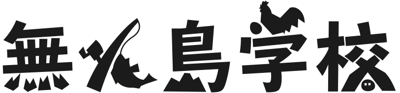 無人島学校 一週間自給自足生活挑戦