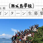 2024年度 無人島学校インターン生募集