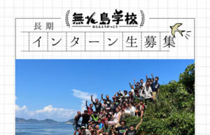 2024年度 無人島学校インターン生募集