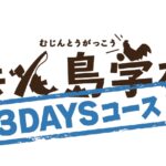 無人島学校 3DAYSコース 募集要項(2024)