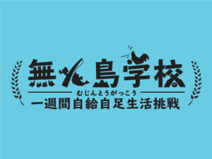 第19回 無人島学校 一週間自給自足生活挑戦コース 募集要項(2025)