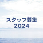 無人島学校スタッフ募集 2024