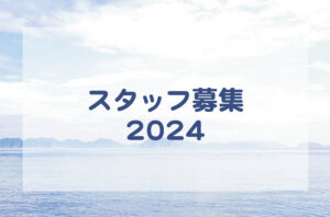 無人島学校スタッフ募集 2024