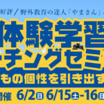 体験学習コーチングセミナー