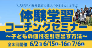 体験学習コーチングセミナー