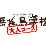 参加者の声 大人コース 2024