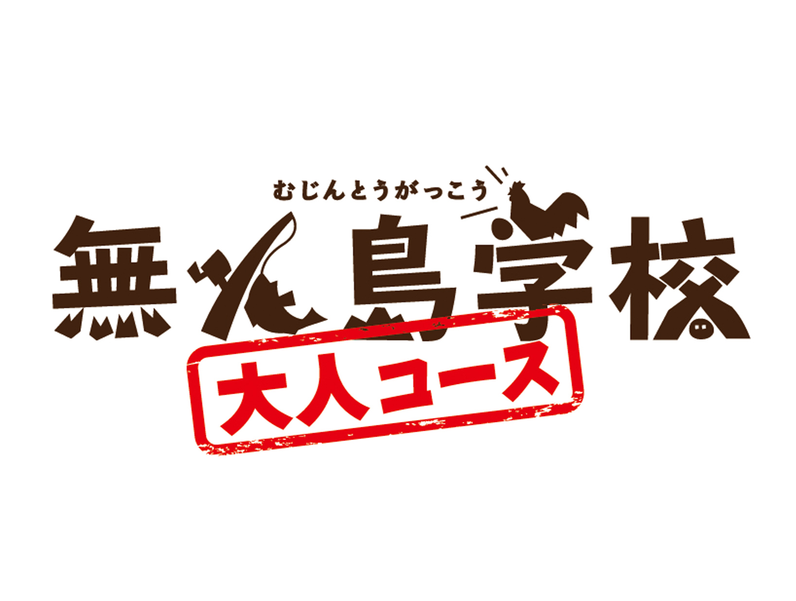 無人島学校 大人コース 募集要項(2024)