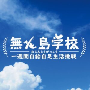 【第19回 無人島学校】事前説明会 開催