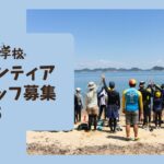 無人島学校ボランティアスタッフ募集 2025