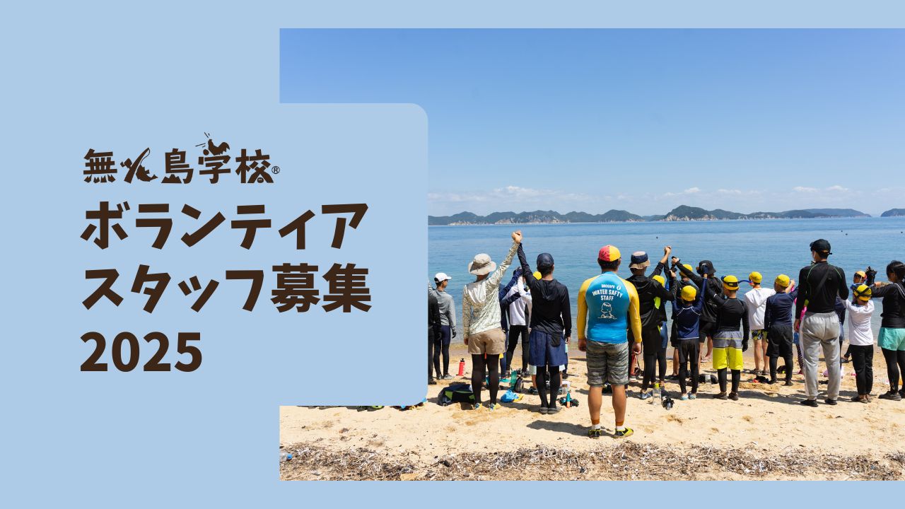 無人島学校ボランティアスタッフ募集 2025